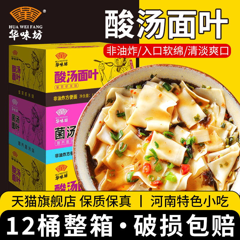 华味坊酸汤面叶12桶装整箱方便面泡面宿舍夜宵零食冲泡速食旗舰店