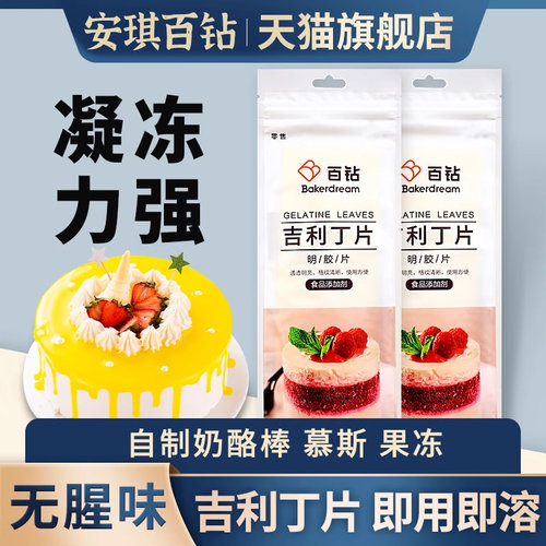 百钻吉利丁片慕斯蛋糕烘焙材料