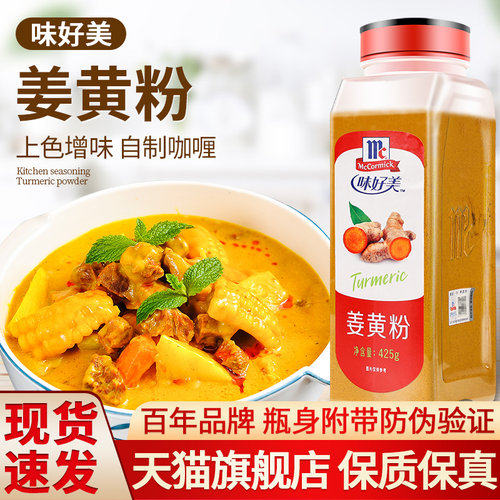 味好美姜黄粉咖喱原料食用纯姜粉