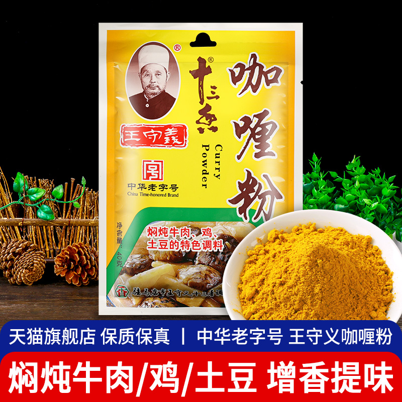 王守义咖喱粉牛肉炒饭调味佐料