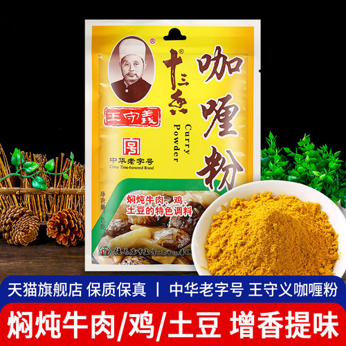 旗舰店正宗王守义十三香咖喱粉40g*3袋 家用炖汤土豆牛肉鸡肉炒饭