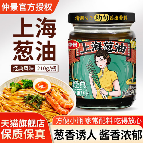 仲景上海葱油拌面酱酱料葱油汁