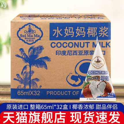 进口水妈妈椰浆65ml*32个 整箱咖喱咖啡奶茶店专用椰奶商用小包装