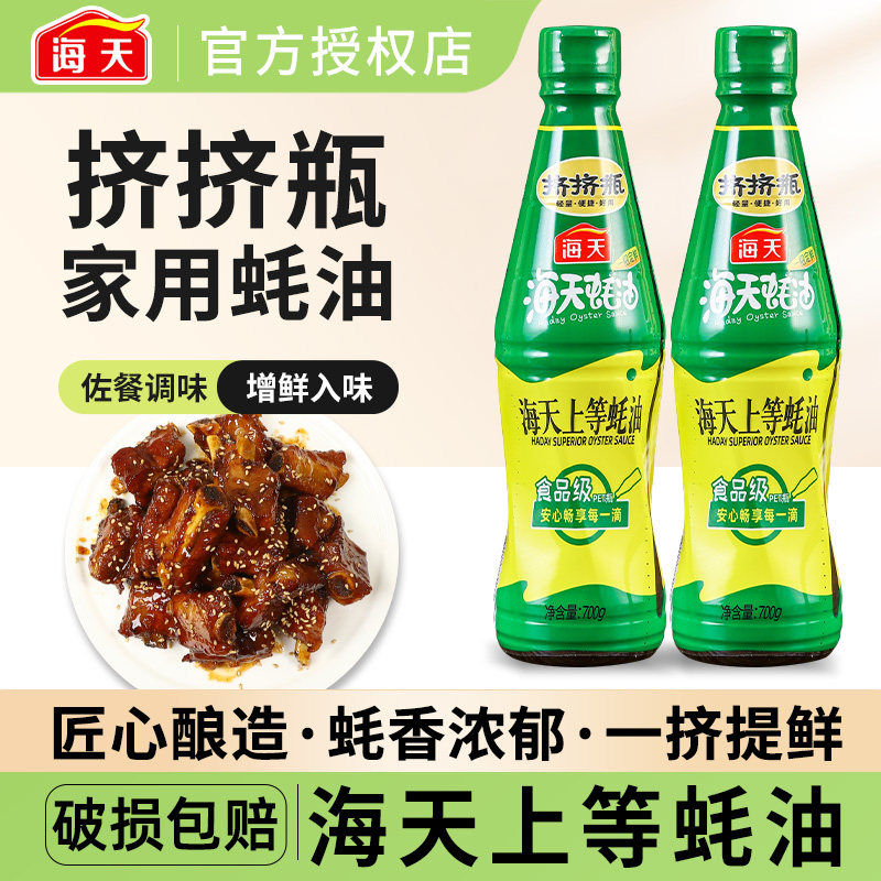 海天上等蚝油700g挤挤瓶佐餐增鲜餐饮调味品烹饪增鲜增味旗舰店