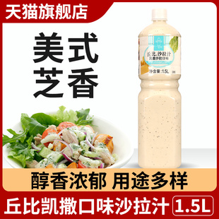 芝士大拌菜汁火锅蘸料 丘比美式 凯撒沙拉酱1.5L蔬菜水果沙拉汁日式