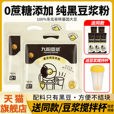 ·九阳豆浆黑豆纯豆浆粉无添加脂无糖精营养早餐专用冲泡冲饮旗舰