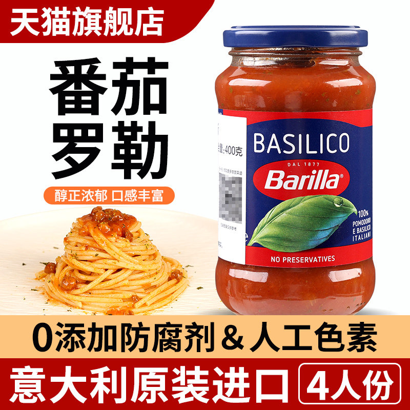 进口barilla百味来番茄罗勒意大利面酱400g 家用披萨酱意粉意面酱
