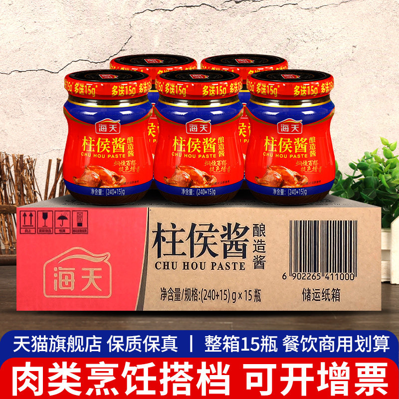 广东海天柱侯酱240g*15 柱候酱腌制烧烤火锅底料烹饪炖肉调味商用,粮油调味/速食/干货/烘焙,酱类调料,淘宝优惠券,粉丝福利购,淘宝优惠卷