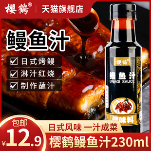 樱鹤鳗鱼汁230ml 烤鳗汁鳗鱼蒲烧汁烤鳗汁寿司调味料酱料食材 日式