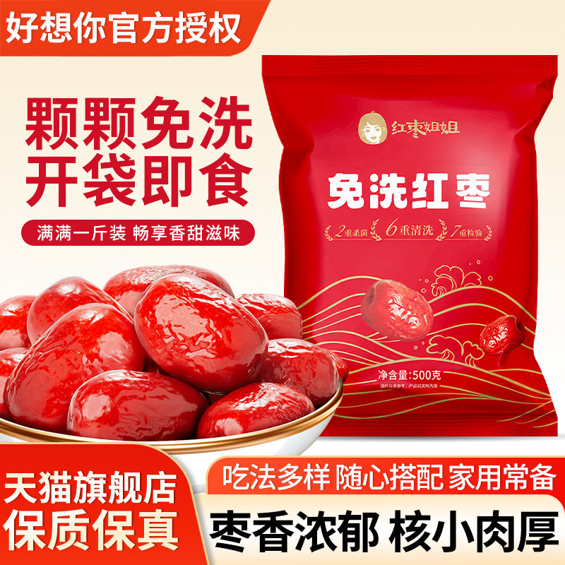 好想你红枣姐姐免洗红枣500g袋装即食零食桂圆枸杞茶煮粥泡茶专用