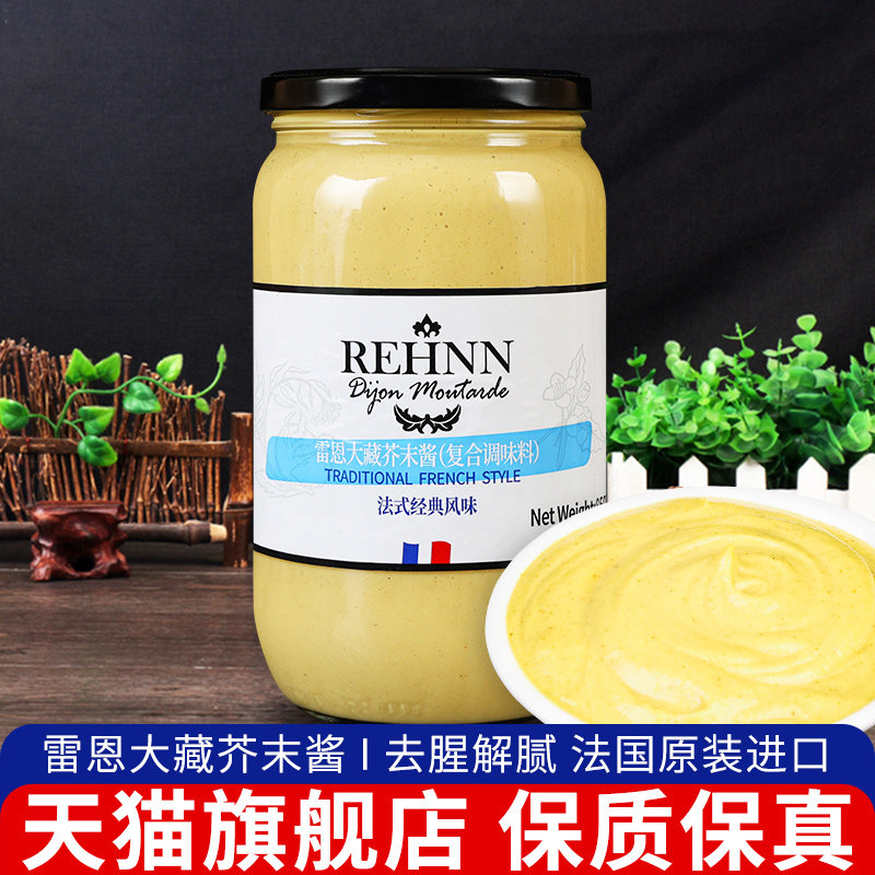 雷恩大藏黄芥末酱850g法国原装进口第戎经典法式风味沙拉炸鸡蘸酱