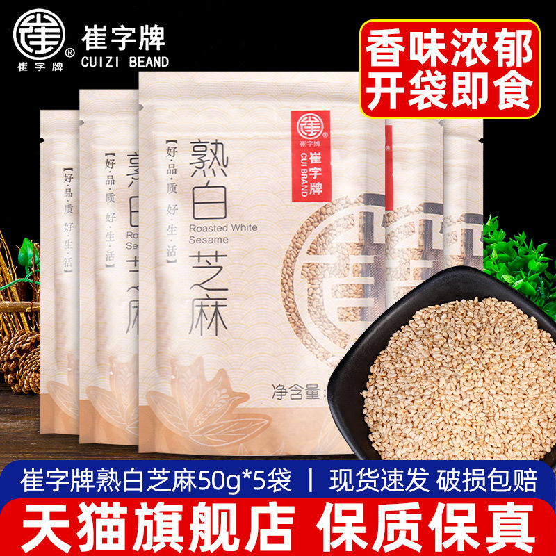 正宗崔字牌熟白芝麻50g小包袋装家用黑芝麻免洗即食凉拌烧烤撒料