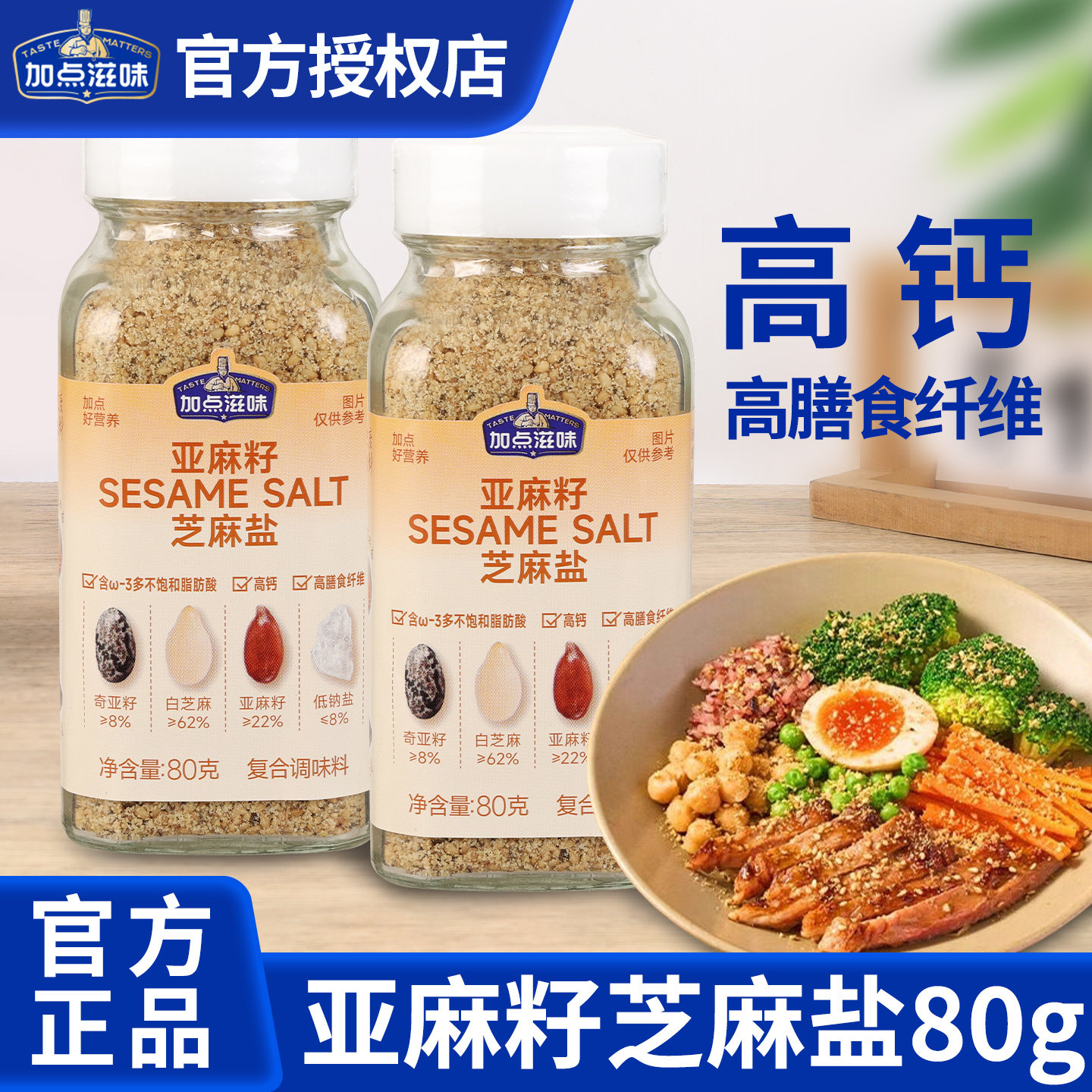 加点滋味亚麻籽芝麻盐水煮菜调料牛排凉拌调味料官方旗舰店同款