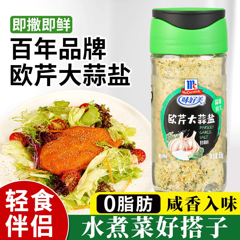 味好美欧芹大蒜盐65g瓶装西餐调味料水煮菜牛排伴侣0脂海盐香芹碎