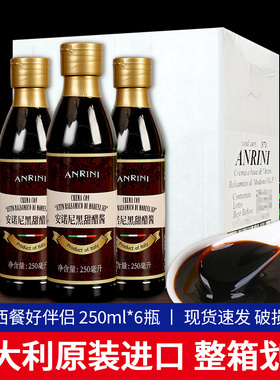 安诺尼黑甜醋酱250ml*6整箱 意大利进口浓稠黑醋酱Balsamic sauce