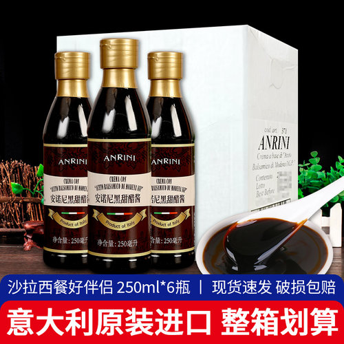 .安诺尼黑甜醋酱250ml*6整箱 意大利进口浓稠黑醋酱Balsamic sauc