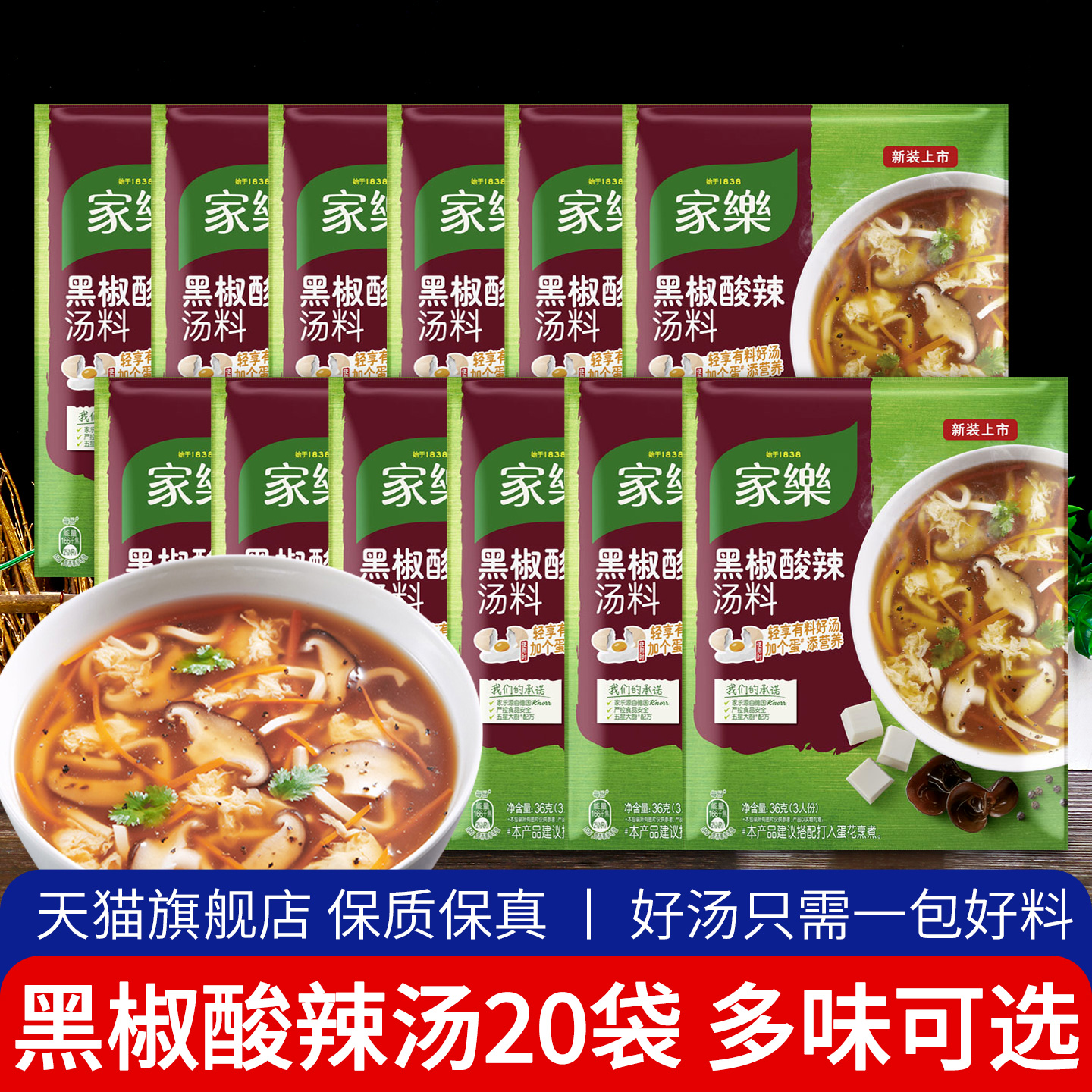 旗舰家乐汤料包黑椒酸辣汤西湖牛肉羹海鲜鸡茸火腿玉米早餐快煮速