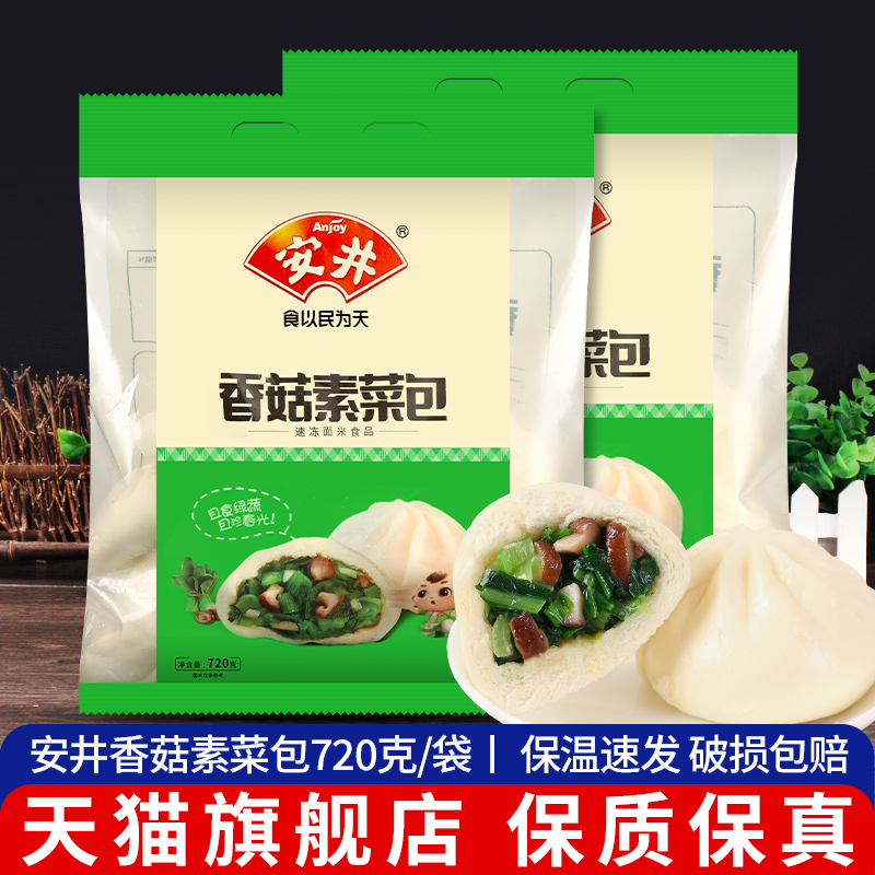 旗舰安井香菇素菜包720g*2青菜包家庭装营养早餐馒头包子面食点心