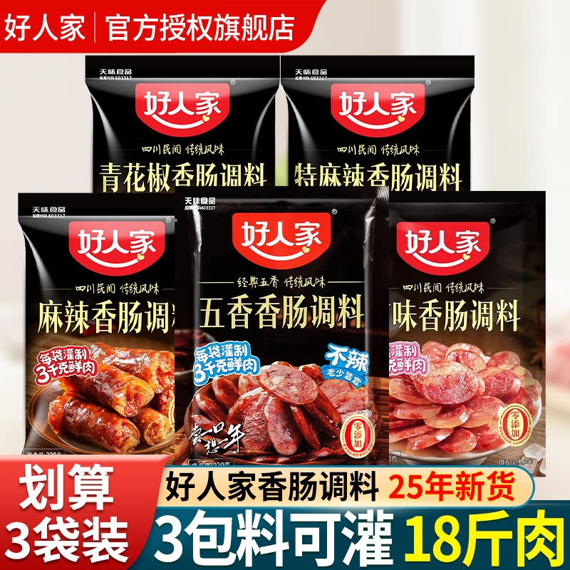 好人家香肠调料麻辣广味五香味腊肠灌肠官方正品调味料旗舰店
