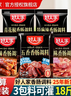 正宗好人家香肠调料麻辣广味五香味腊肠灌肠官方正品调味料旗舰店
