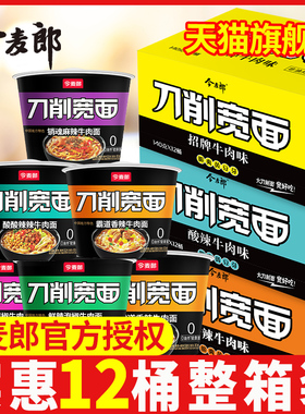 今麦郎刀削宽面整箱12桶装红烧牛肉刀削面速食非油炸方便面泡面