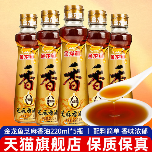 .金龙鱼芝麻香油220ml*5瓶 家用烹饪凉拌菜调味品小瓶麻油火锅油
