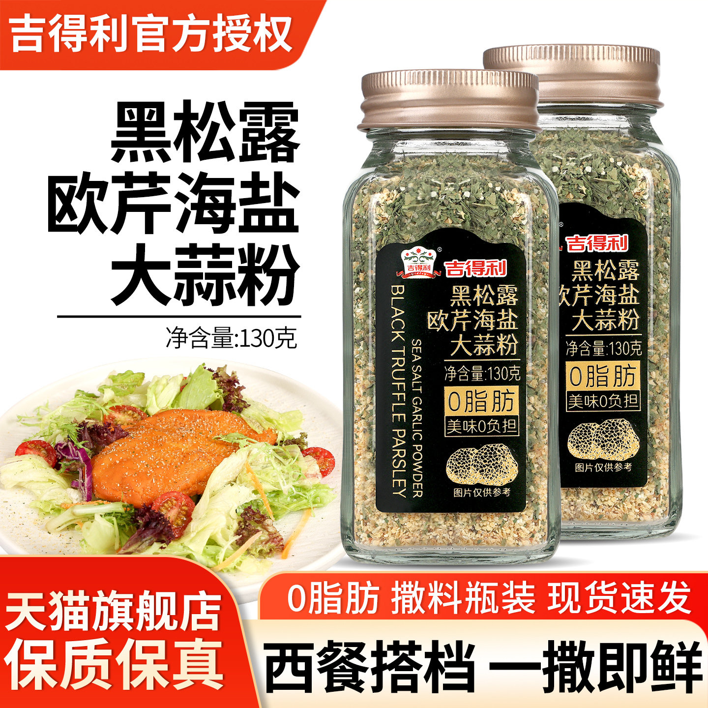 吉得利黑松露欧芹海盐大蒜粉130g图片