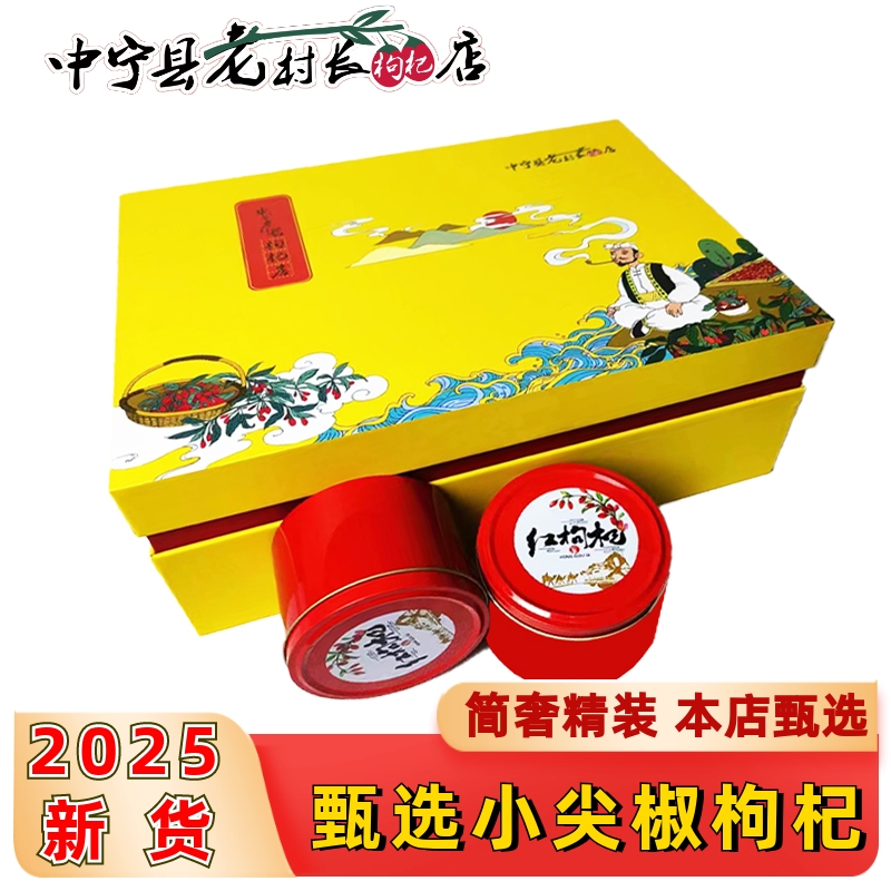 2025年新货宁夏枸杞子特级正宗500g大颗粒小尖椒枸杞高端礼盒装