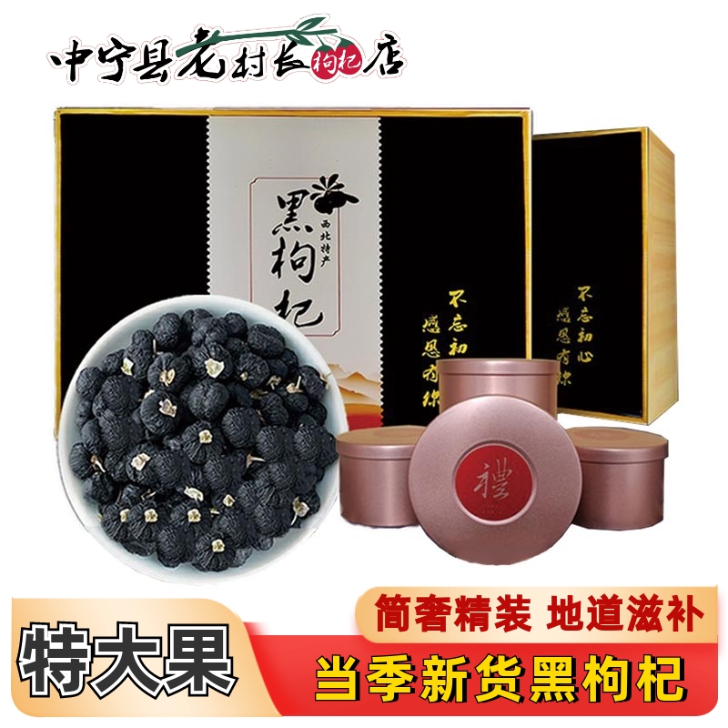 【10mm】黑枸杞青海大果非野生苟杞泡水茶400g黑构杞子高档礼盒装