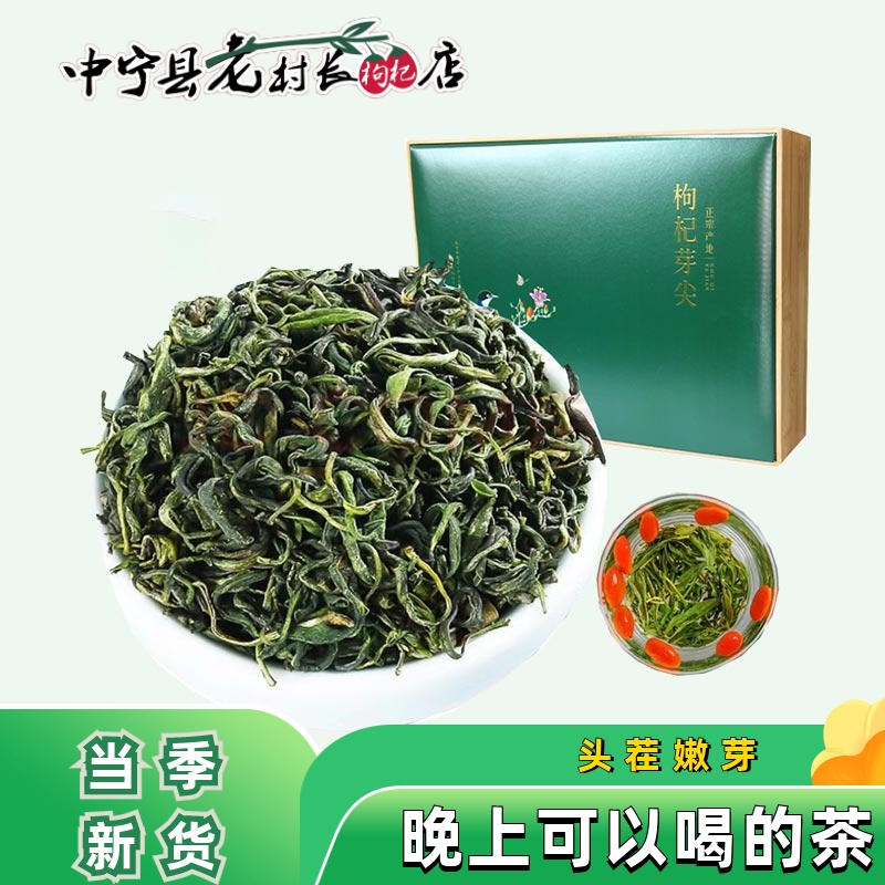 宁夏正宗枸杞芽茶鲜嫩新茶礼盒送礼茶枸杞芽尖茶叶