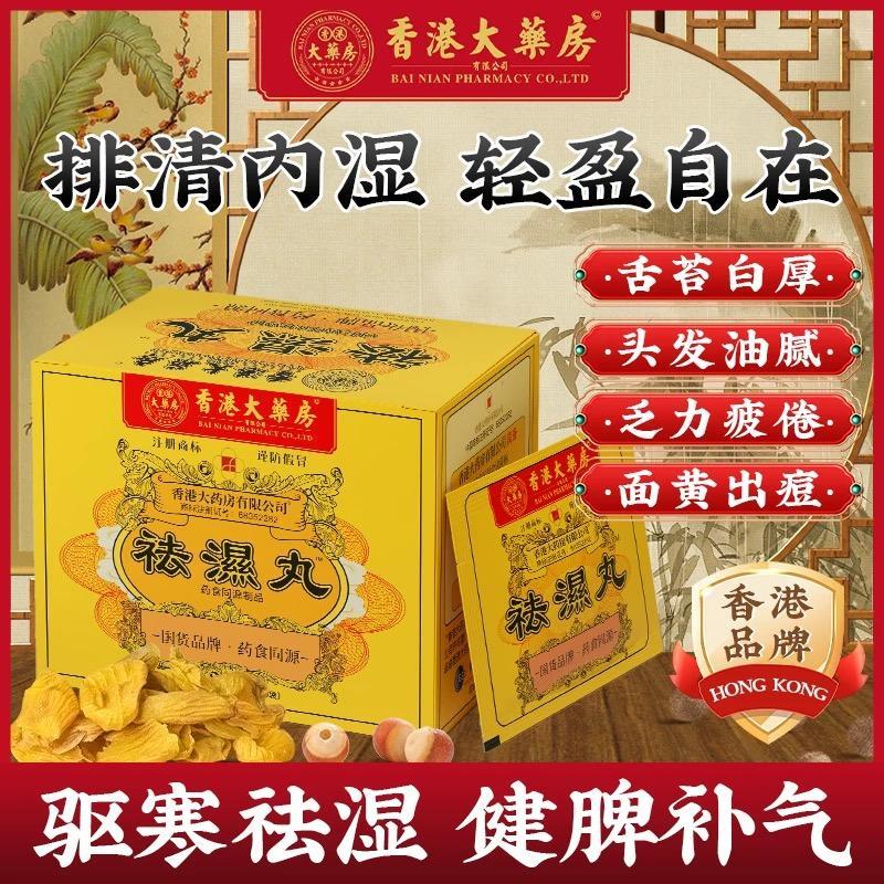 香港大药房官方正品祛湿丸草本健脾补气调理水腫湿寒湿热排毒生津