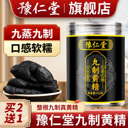 豫仁堂黄精豫仁堂店豫仁堂九制黄精豫仁堂独家品牌店黄精01