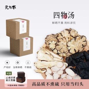 元与本四物汤当归川芎白芍地黄无硫女士女生小包装原材料药材包