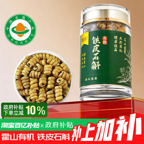 【政府补贴有机认证】正品霍山有机铁皮石斛枫斗100克装 滋补营养