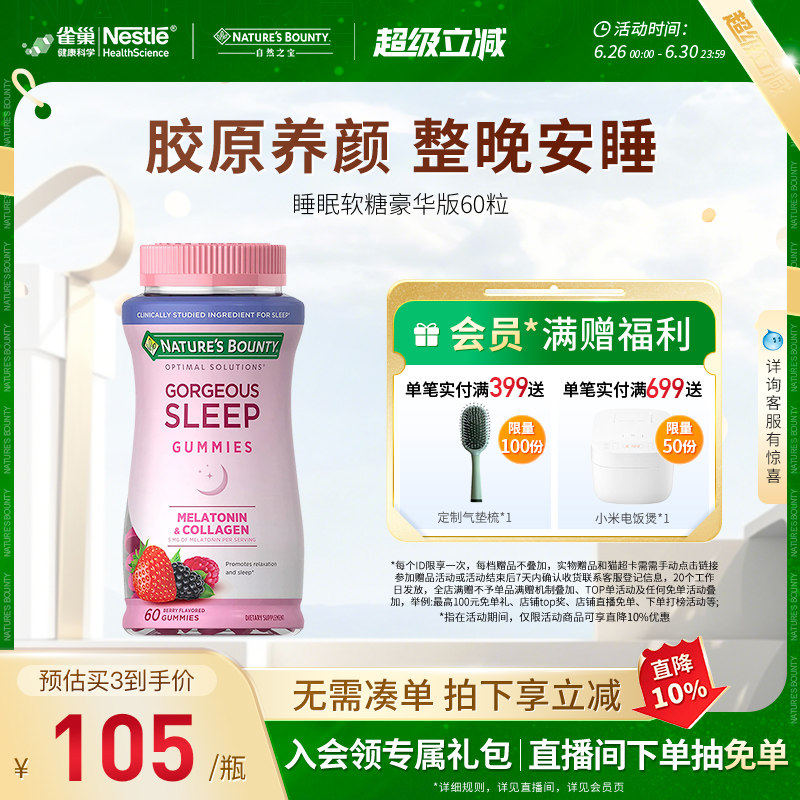 雀巢自然之宝胶原蛋白褪黑素软糖sleepwell睡眠糖美国进口退黑素