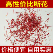 特级藏红花正品 国产官方非伊朗非西藏西红花茶泡酒煎药藏红花断花