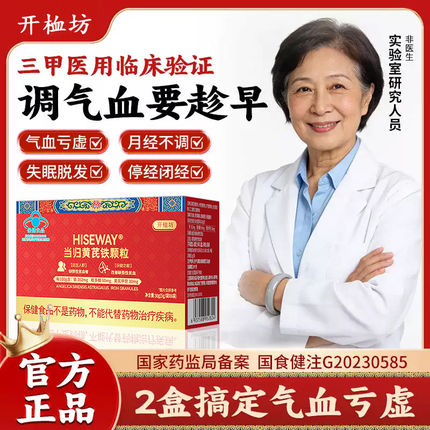 开桖坊当归黄芪铁颗粒宫寒血块量少发黑月经不调气血不足贫血正品