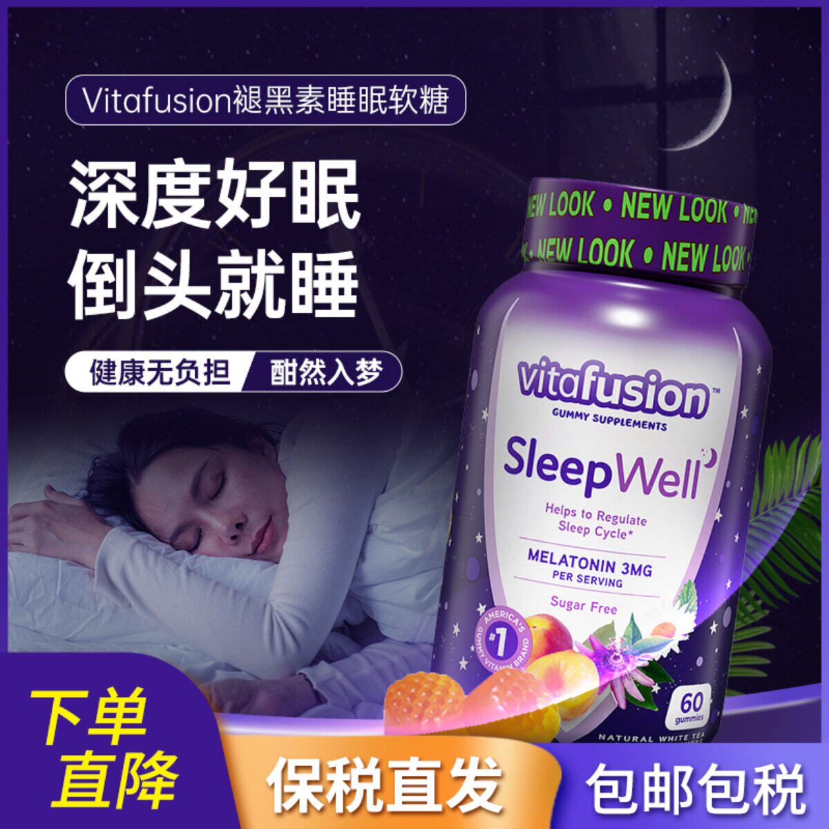 美国Vitafusion褪黑素软糖安瓶助眠Sleep Well睡眠糖退黑素60粒