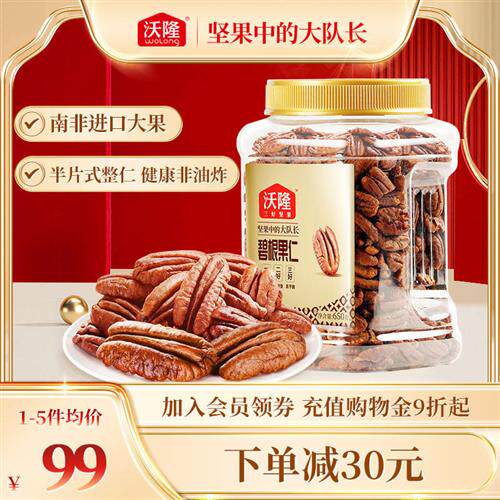 沃隆碧根果仁650g山核桃仁坚果干果炒货营养零食量贩罐装休闲小吃怎么看?