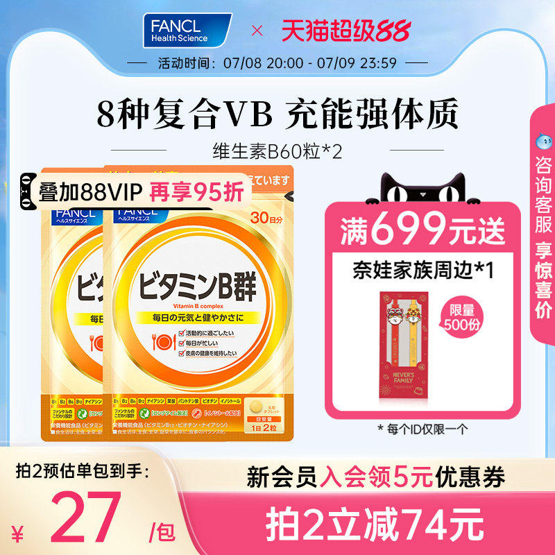 FANCL维生素B片60粒*2b5族肌醇生物素B6b12脱发b1缓释提神专注力