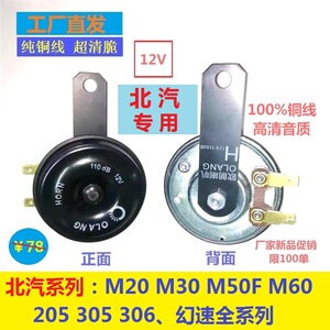 12V盆型喇叭北汽威旺M20M30M50 306 307北汽幻速系列防水无损安装