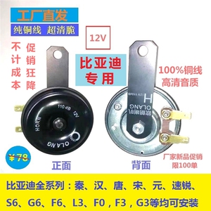 比亚迪盆型喇叭S6/F3/F6/秦汉唐宋元系列铜线12V防水双音鸣笛升级