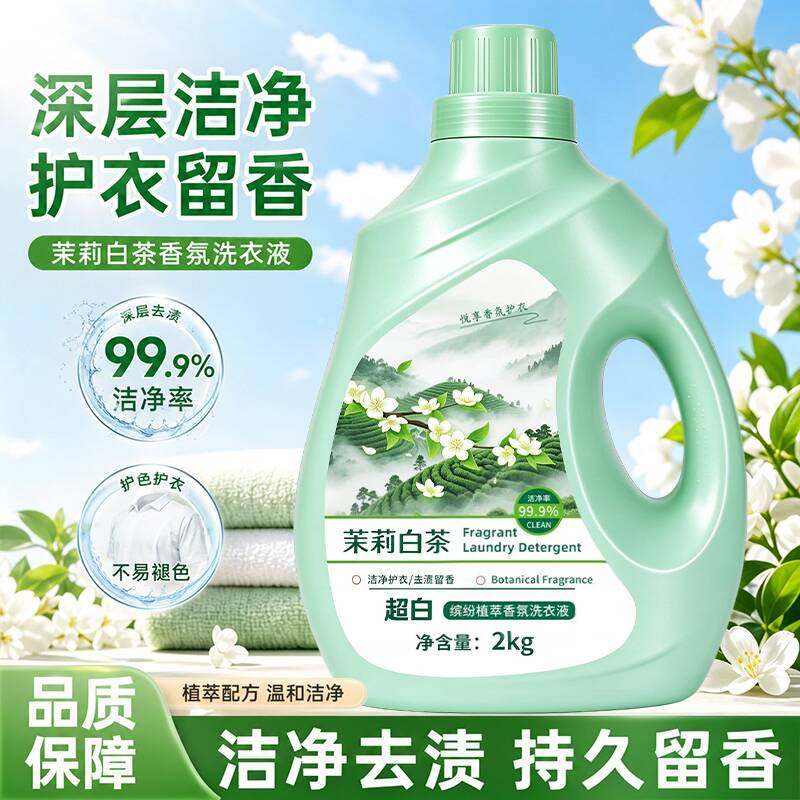 茉莉白茶香氛洗衣液深层洁净去污渍持久留香清新除菌除螨家用装