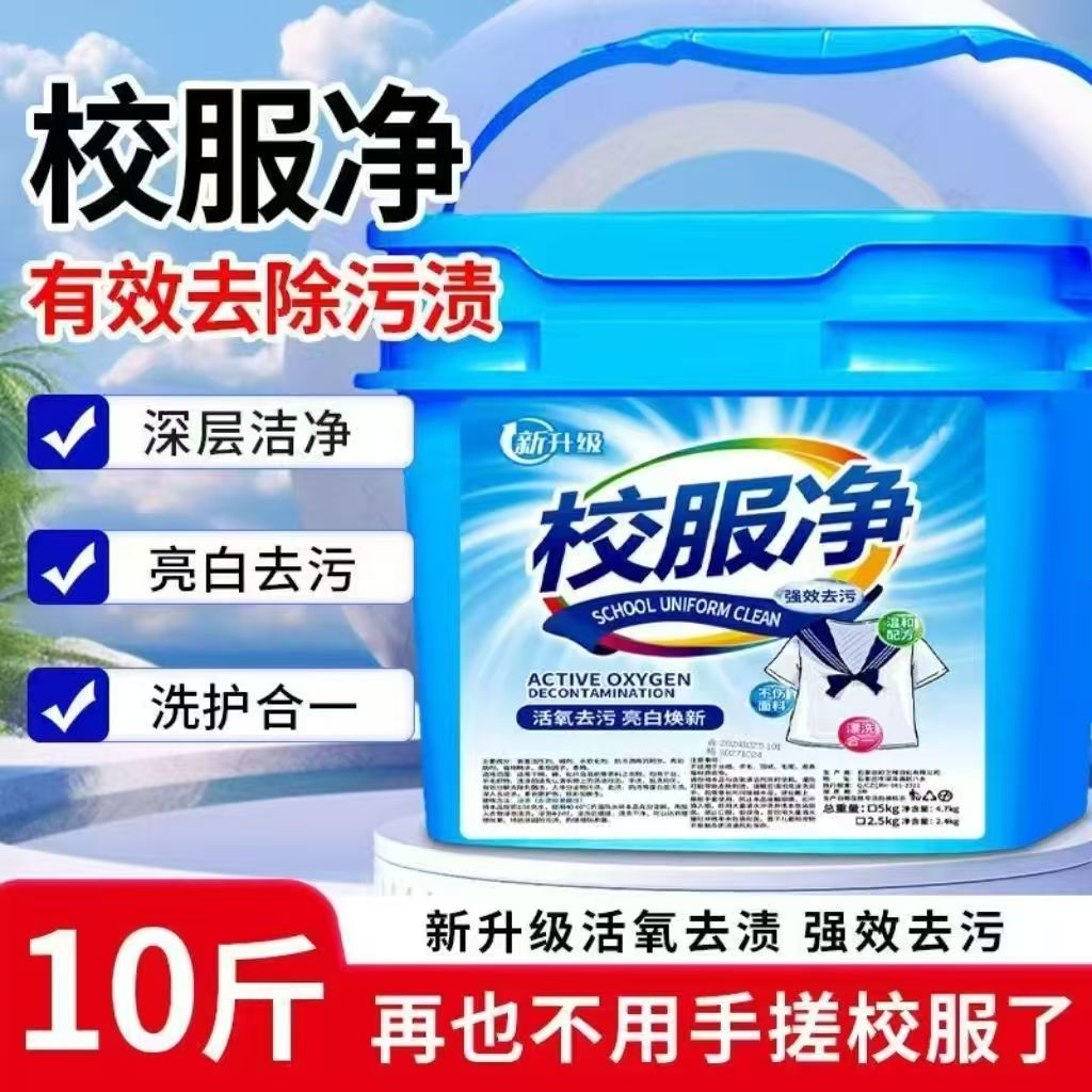 校服净学生衣物清洁剂白色衣物洗衣粉去油渍发黄污渍清新亮白彩票