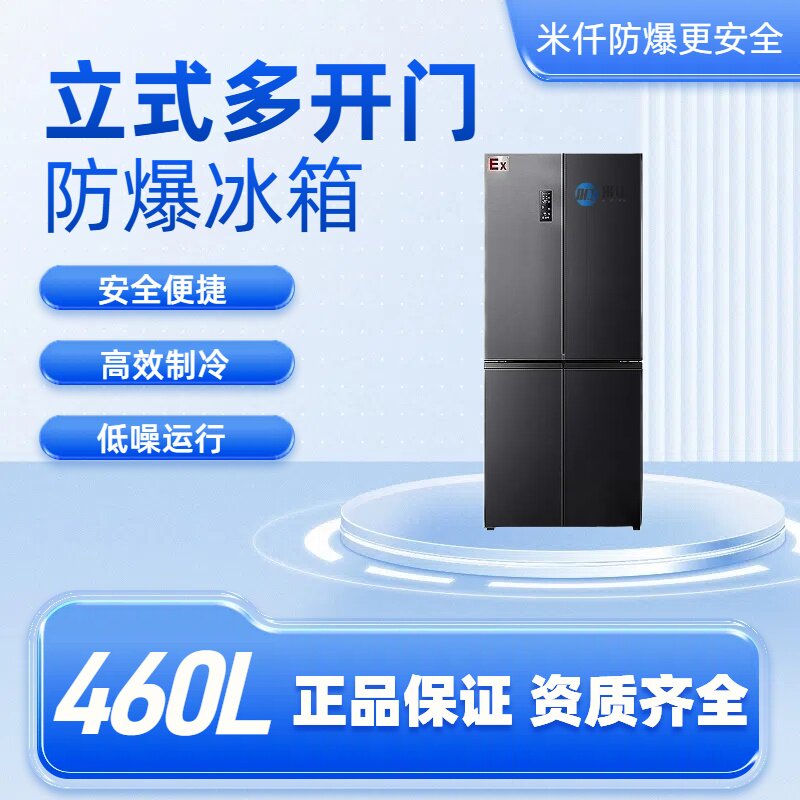 460升多开门防爆冰箱智能控温性能可靠适用于实验室/化工厂等专用