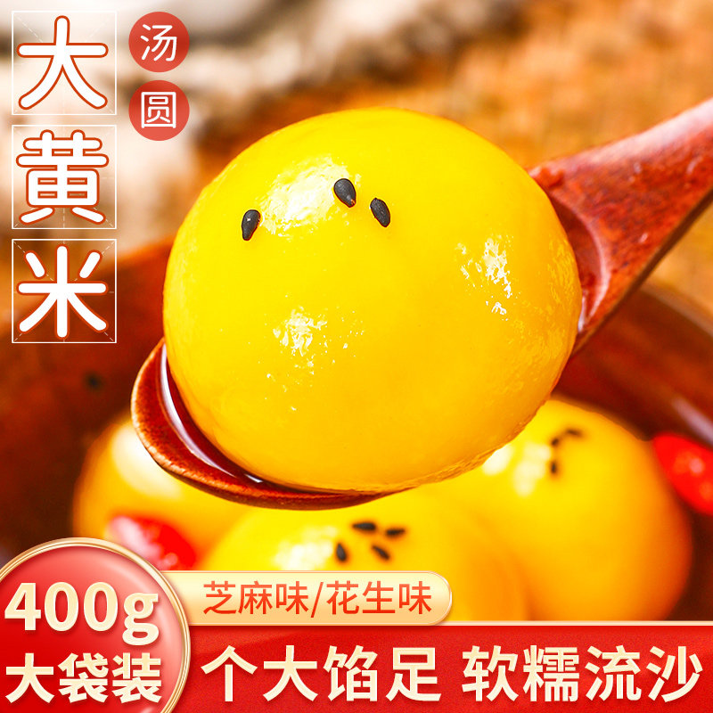 大黄米汤圆元宵节水煮水晶软糯流心多种口味馅料花生黑芝麻馅包邮,粮油调味/速食/干货/烘焙,汤圆/元宵,淘宝优惠券,粉丝福利购,淘宝优惠卷
