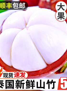 山竹正宗泰国进口5斤新鲜6a大果新鲜热带孕妇水果麻竹整箱顺丰邮