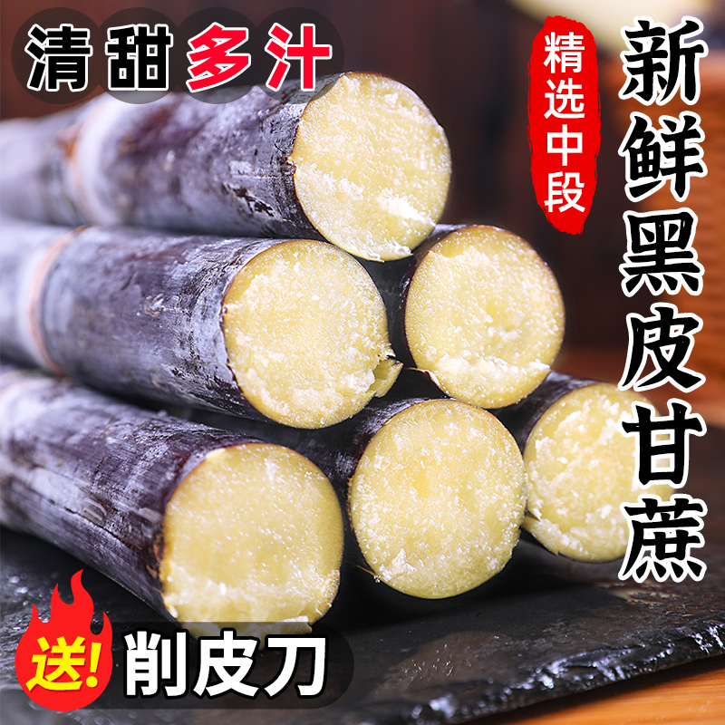 【精选脆甜中段】广西黑皮甘蔗
