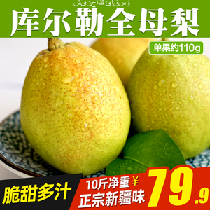 【精选全母梨】新疆库尔勒香梨10斤梨子新鲜当季水果酥脆梨5包邮