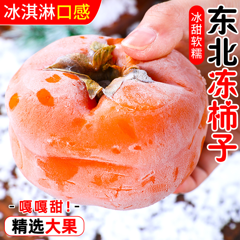东北冻柿子冰甜爽口！独立包装